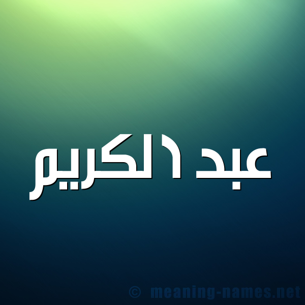 شكل 1 صوره للإسم بخط عريض صورة اسم عبد الكريم Abd-alkrem